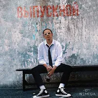 Nemiga — Выпускной — обложка